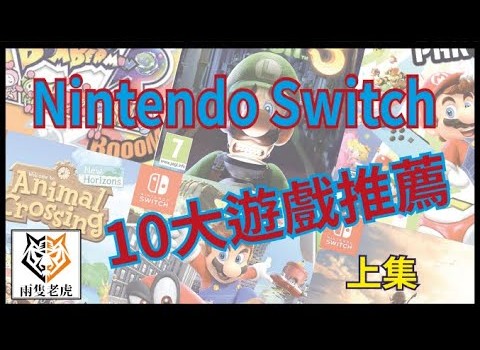 推薦 #Nintendo #Switch 10大遊戲，好玩又不過時！！【#兩隻老虎】