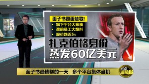 多个平台瘫痪6小时 #面子书面临“地狱一周” | #八点最热报 05/10/2021 #facebook
