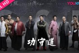 #功守道 ENGSUB #JackMa #马云 and #KungFu stars pay tribute to Chinese culture #优酷电影 #youkumovie