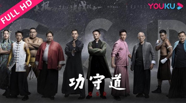 #功守道 ENGSUB #JackMa #马云 and #KungFu stars pay tribute to Chinese culture #优酷电影 #youkumovie