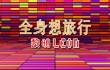 #黎明 #LeonLai – #全身想旅行 Official MV